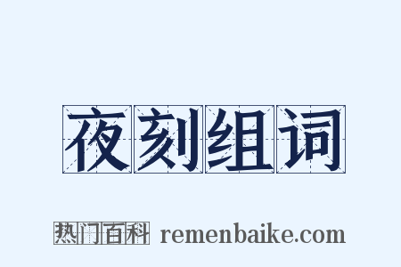 夜刻组词是什么意思的图片